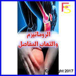 سوار نحاس يعالج الرومتيزم و إلتهاب المفاصيل